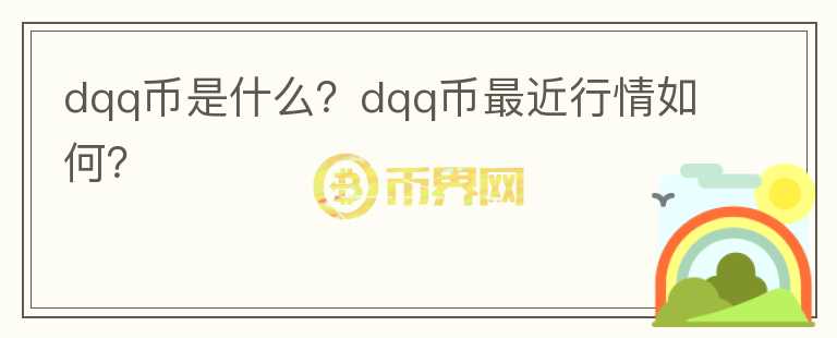 dqq币是什么？dqq币最近行情如何？图标