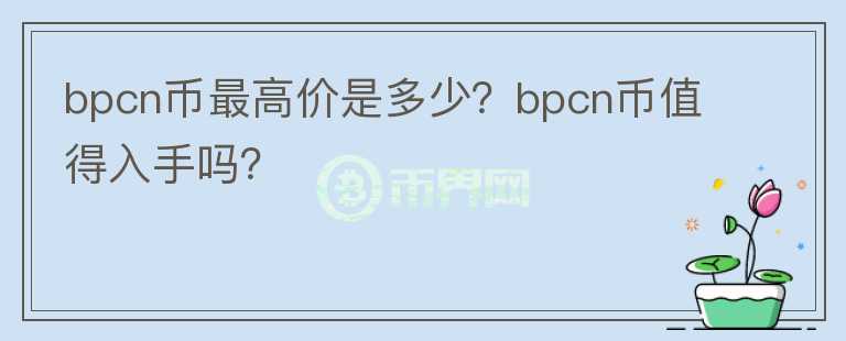 bpcn币最高价是多少？bpcn币值得入手吗？图标