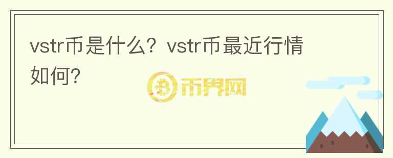 vstr币是什么？vstr币最近行情如何？图标