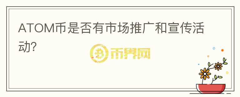 ATOM币是否有市场推广和宣传活动？图标