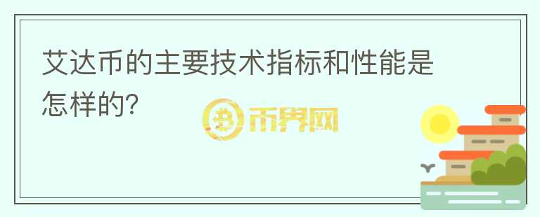 艾达币的主要技术指标和性能是怎样的？图标