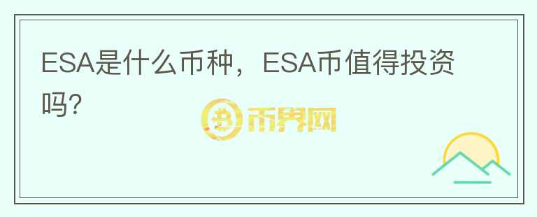 ESA是什么币种，ESA币值得投资吗？图标