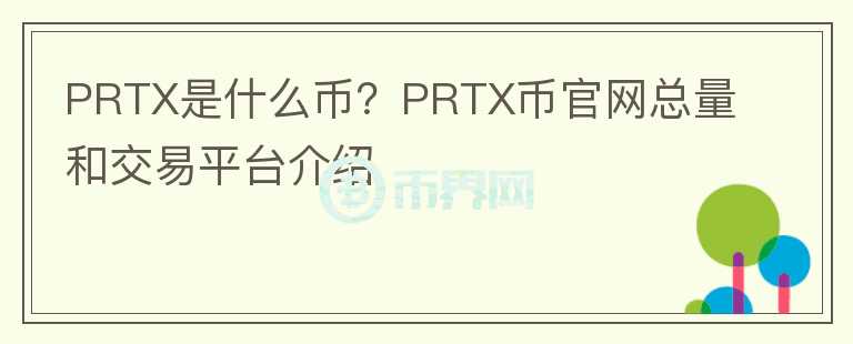 PRTX是什么币？PRTX币官网总量和交易平台介绍图标