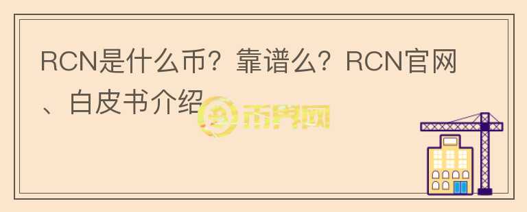 RCN是什么币？靠谱么？RCN官网、白皮书介绍图标