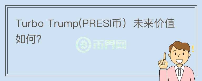 Turbo Trump(PRESI币）未来价值如何？图标