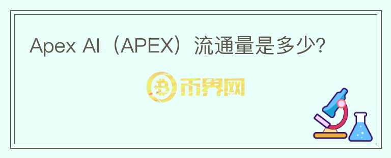 Apex AI（APEX）流通量是多少？图标