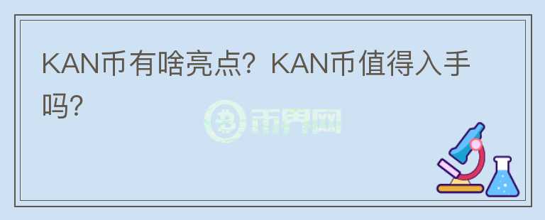 KAN币有啥亮点？KAN币值得入手吗？