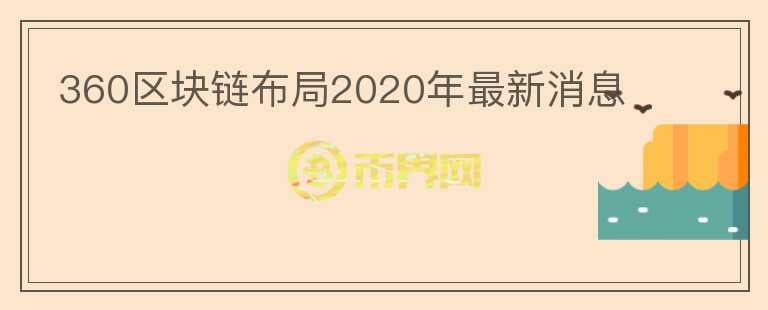 360区块链布局2020年最新消息