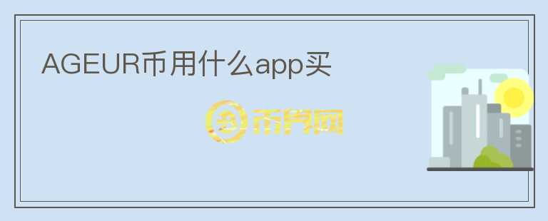 AGEUR币用什么app买图标