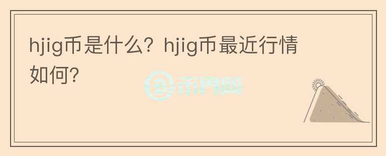 hjig币是什么？hjig币最近行情如何？图标