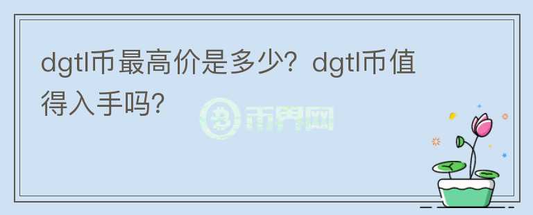 dgtl币最高价是多少？dgtl币值得入手吗？图标