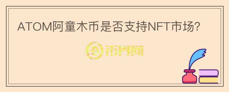 ATOM阿童木币是否支持NFT市场？图标