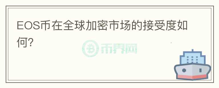 EOS币在全球加密市场的接受度如何？图标