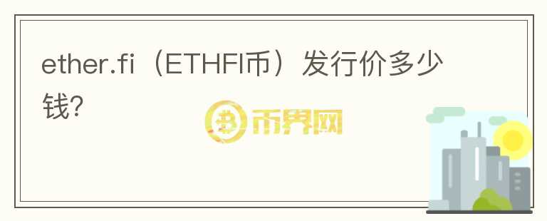 ether.fi（ETHFI币）发行价多少钱？图标