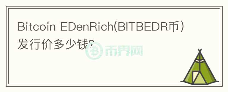 Bitcoin EDenRich(BITBEDR币）发行价多少钱？图标