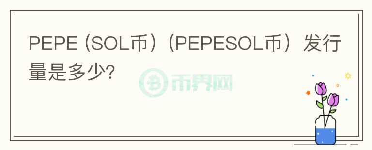 PEPE (SOL币）(PEPESOL币）发行量是多少？图标