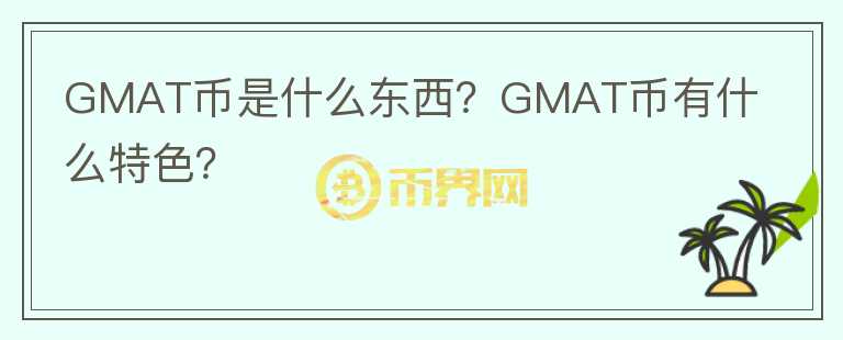 GMAT币是什么东西？GMAT币有什么特色？