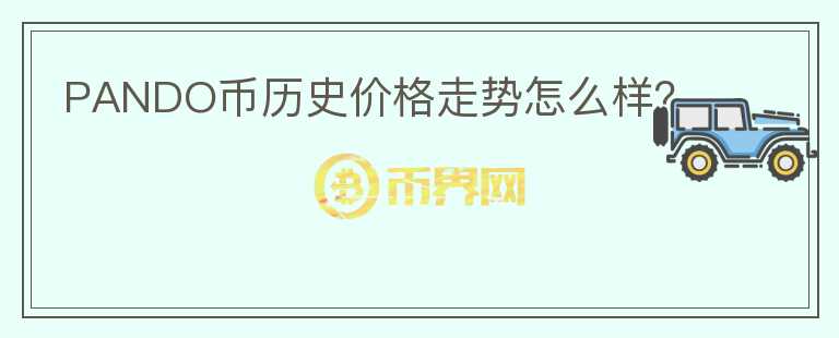 PANDO币历史价格走势怎么样？图标