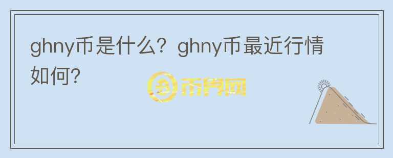 ghny币是什么？ghny币最近行情如何？图标