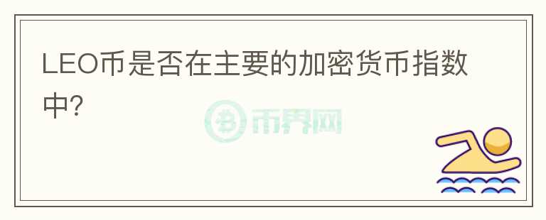 LEO币是否在主要的加密货币指数中？图标