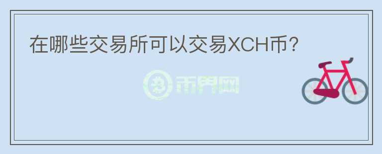 在哪些交易所可以交易XCH币？图标