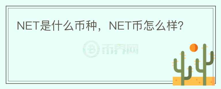 NET是什么币种，NET币怎么样？图标