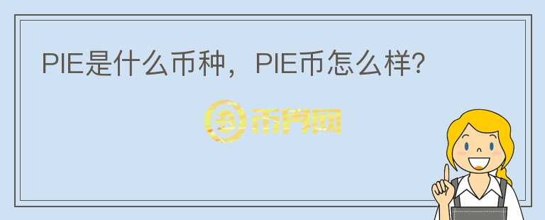 PIE是什么币种，PIE币怎么样？图标