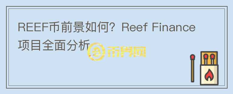 REEF币前景如何？Reef Finance项目全面分析图标