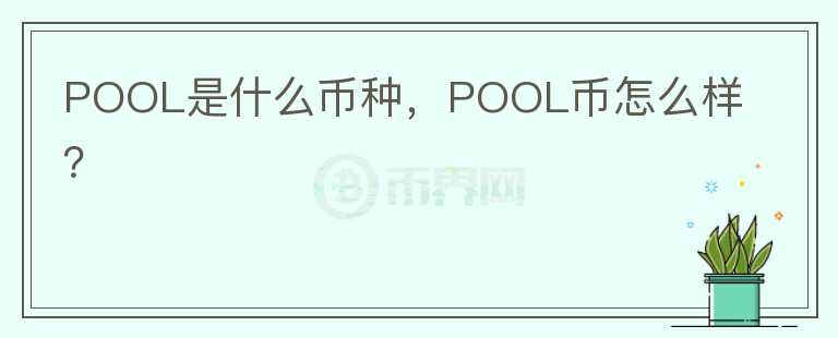 POOL是什么币种，POOL币怎么样？图标