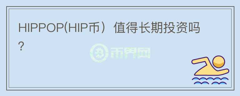 HIPPOP(HIP币）值得长期投资吗？图标