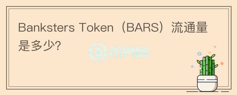 Banksters Token（BARS）流通量是多少？图标