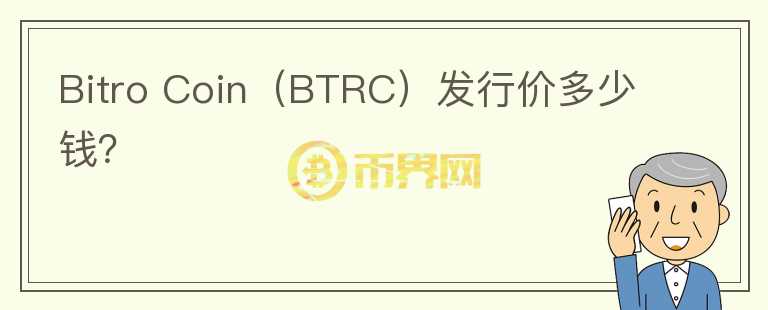 Bitro Coin（BTRC）发行价多少钱？图标