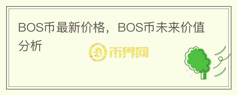 BOS币最新价格，BOS币未来价值分析