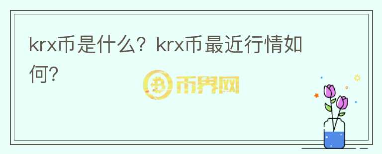 krx币是什么？krx币最近行情如何？图标