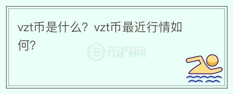 vzt币是什么？vzt币最近行情如何？图标