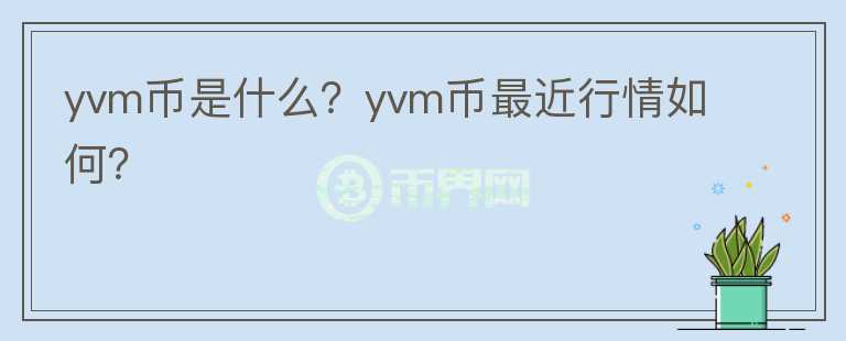 yvm币是什么？yvm币最近行情如何？图标