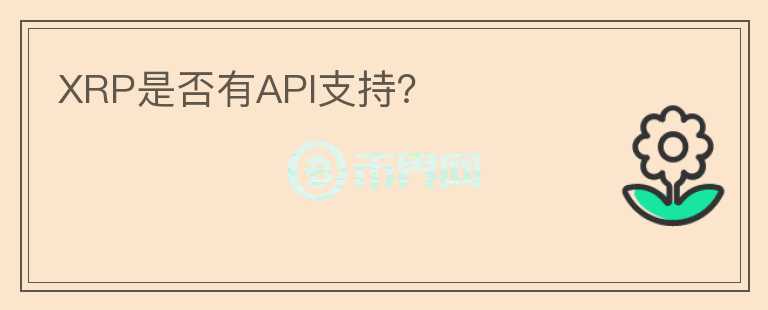 XRP是否有API支持？图标