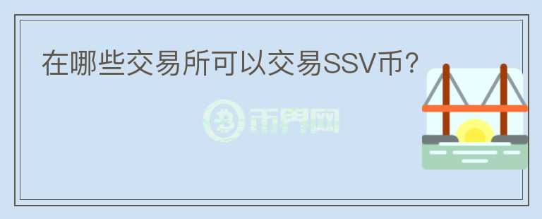 在哪些交易所可以交易SSV币？图标