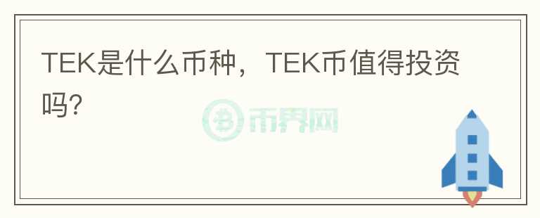 TEK是什么币种，TEK币值得投资吗？图标