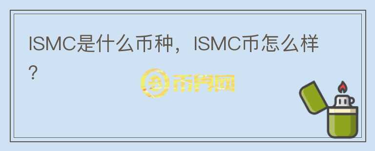 ISMC是什么币种，ISMC币怎么样？图标