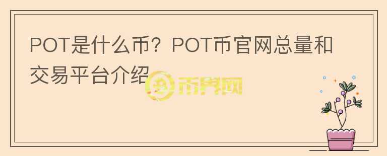 POT是什么币？POT币官网总量和交易平台介绍图标