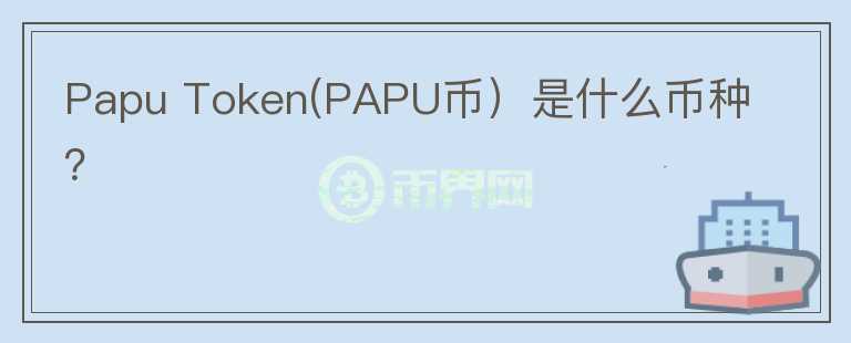 Papu Token(PAPU币）是什么币种？图标