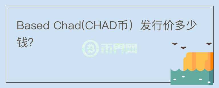 Based Chad(CHAD币）发行价多少钱？图标