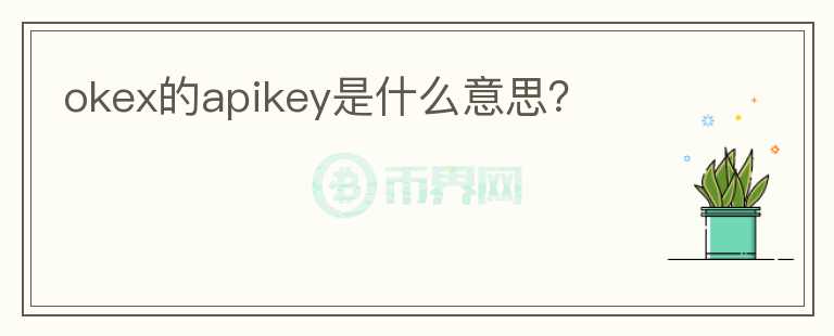 okex的apikey是什么意思？