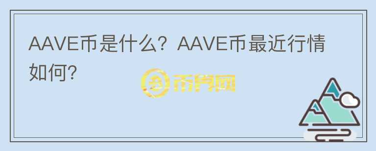 AAVE币是什么？AAVE币最近行情如何？图标