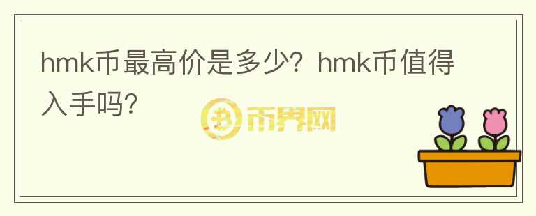 hmk币最高价是多少？hmk币值得入手吗？图标