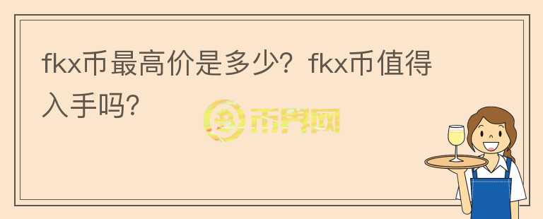 fkx币最高价是多少？fkx币值得入手吗？图标