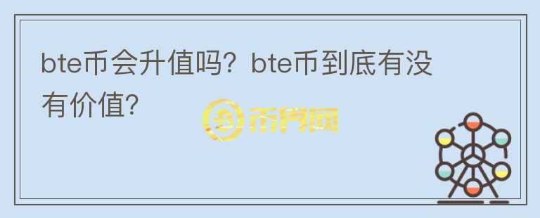 bte币会升值吗？bte币到底有没有价值？图标