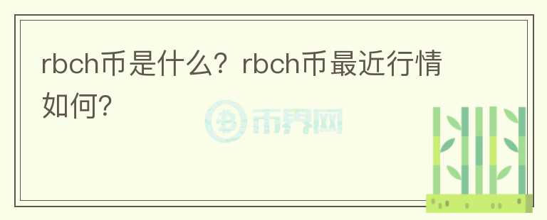 rbch币是什么？rbch币最近行情如何？图标