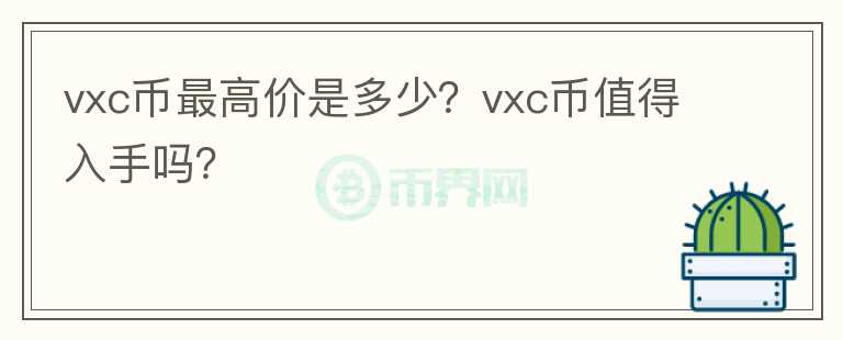 vxc币最高价是多少？vxc币值得入手吗？图标